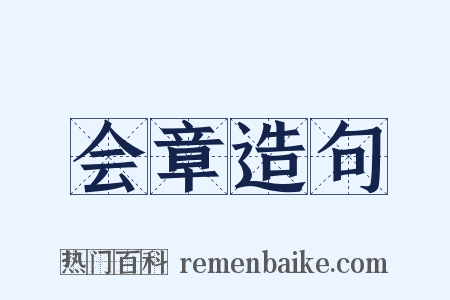 会章造句是什么意思的图片